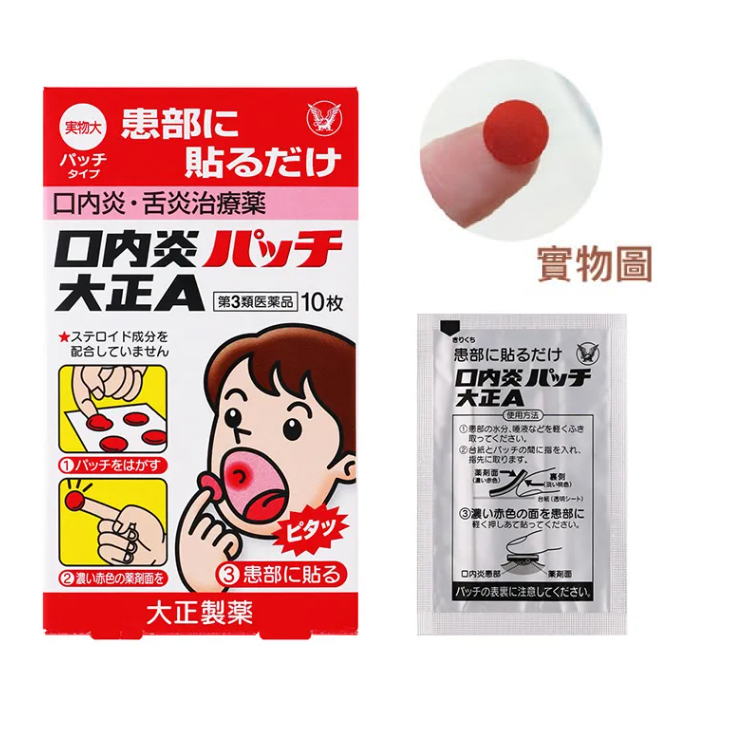 日本🇯🇵大正製藥口腔內炎貼10片裝