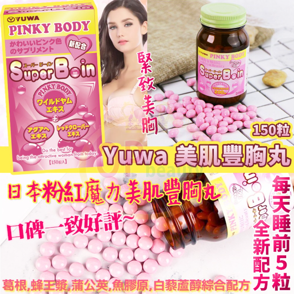 ✨令胸部自然up up up✨日本YUWA Pinky Body Super Boin B-in美胸丸150錠:圖片 3