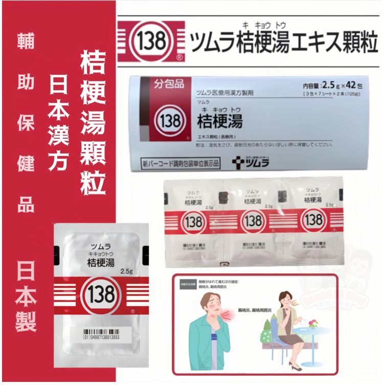 日本138 津村漢方桔梗湯顆粒2.5g*42包:圖片 2