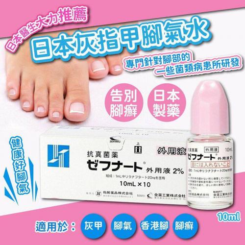 日本灰指甲腳氣水10ml:圖片 2