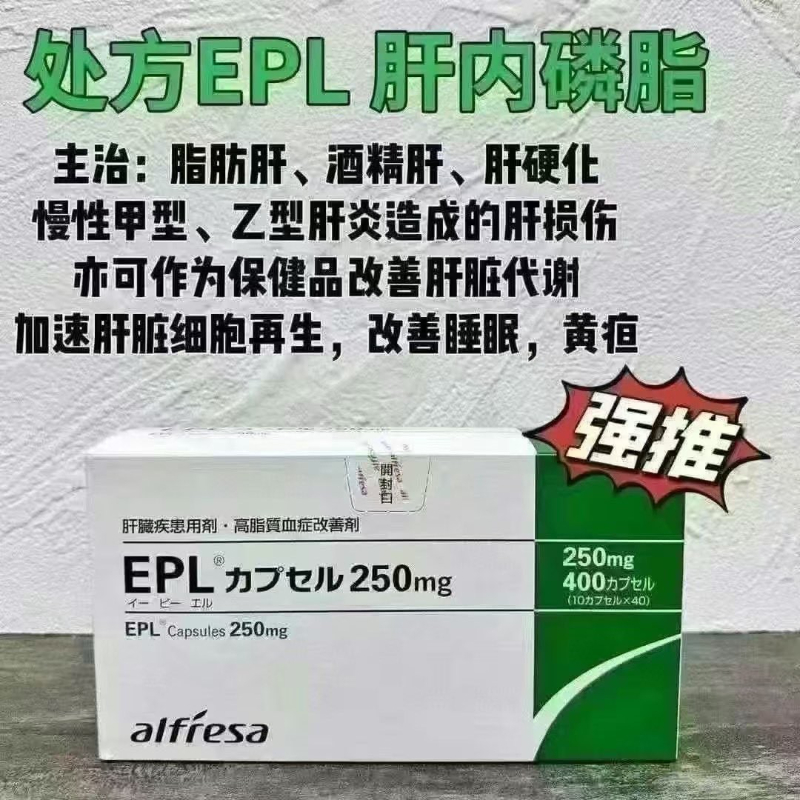 日本處方簽EPL護肝膠囊 250mg 400粒:圖片 3