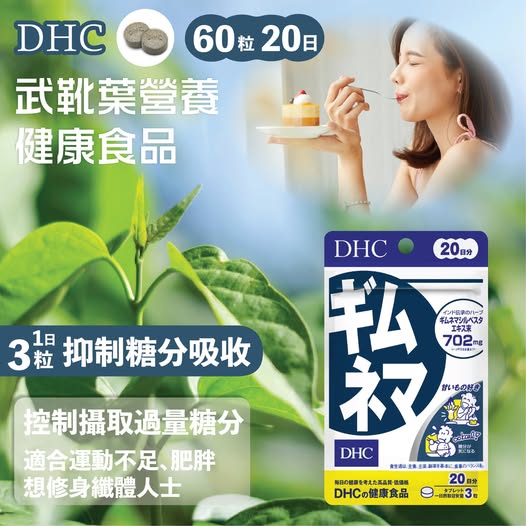 ✨控糖生活 降低甜食慾望✨日本DHC 武靴葉阻斷錠 20 日份(2028/10):圖片 3