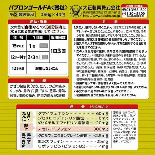 日本境內 大正製藥 綜合感冒藥(微粒)-黃金細粒44包:圖片 4