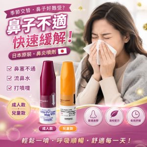 日本處方 澤井製藥吸入式鼻過敏症治療劑 4ml/支(兒童款/成人款)