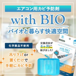 日本製 with BIO冷氣口防霉除菌掛片